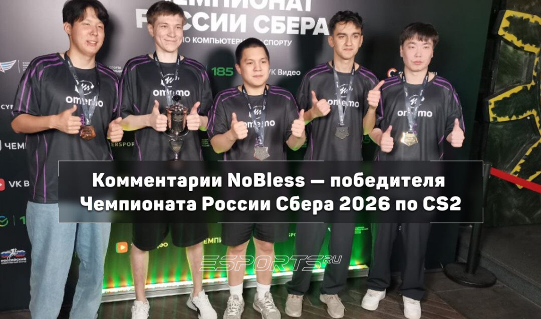 Интервью с NoBless — чемпионом России 2026 по Counter-Strike 2