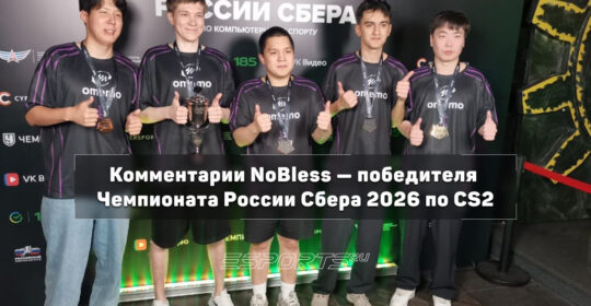 Интервью с NoBless — чемпионом России 2026 по Counter-Strike 2
