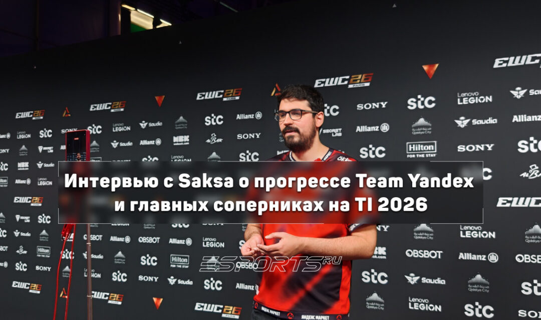 Интервью с Saksa о вкладе в Team Yandex, мете Dota 2 и главных соперниках на TI 2026