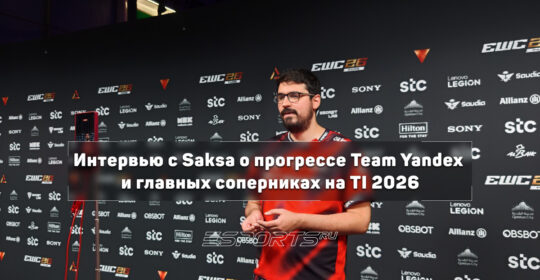 Интервью с Saksa о вкладе в Team Yandex, мете Dota 2 и главных соперниках на TI 2026