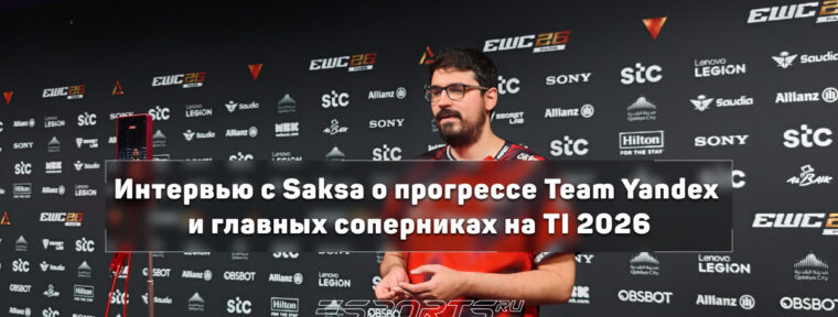 Интервью с Saksa о вкладе в Team Yandex, мете Dota 2 и главных соперниках на TI 2026