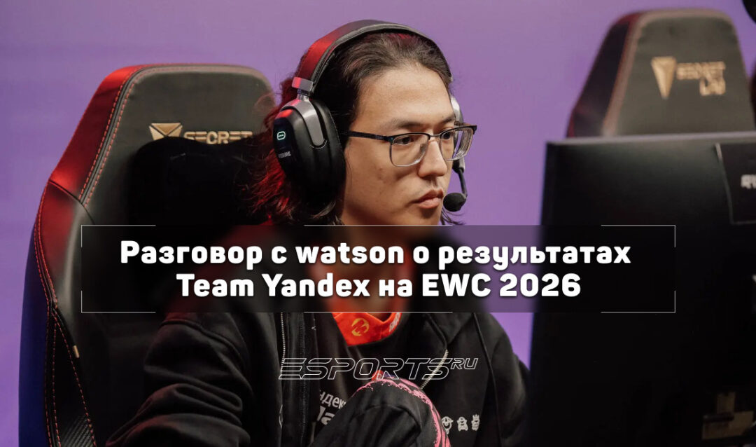 Интервью с watson на EWC 2026: о сильнейших командах сезона, патче перед TI 2026 и победе над Team Spirit
