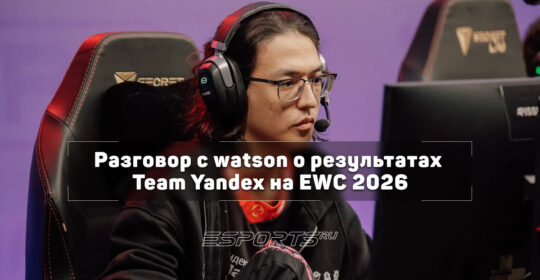 Интервью с watson на EWC 2026: о сильнейших командах сезона, патче перед TI 2026 и победе над Team Spirit
