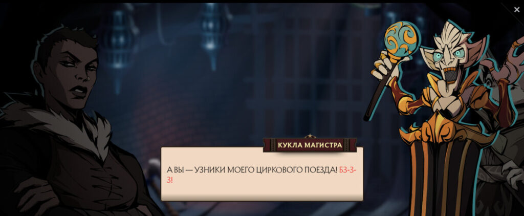 Пробуждение Hoodwink и Legion Commander в тюремном вагоне Темного карнавала