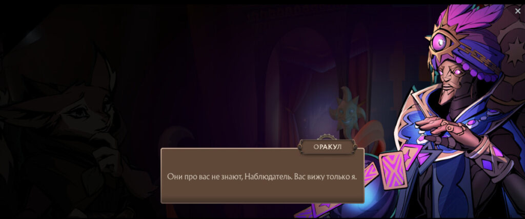Оракул раскрывает, что именно Наблюдатель (игрок) способен повлиять на судьбу Темного карнавала