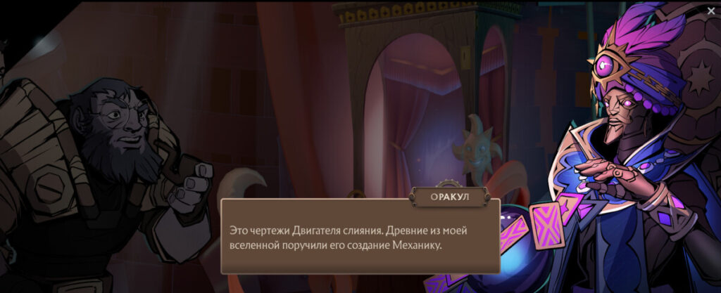 Оракул призывает Тинкера из будущего и раскрывает происхождение Двигателя слияния.