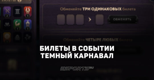 Билеты события «Темный карнавал»: все способы фарма после обновления