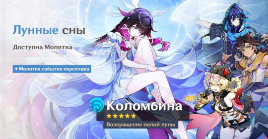 В Genshin Impact стали доступны баннеры Коломбины и Райден