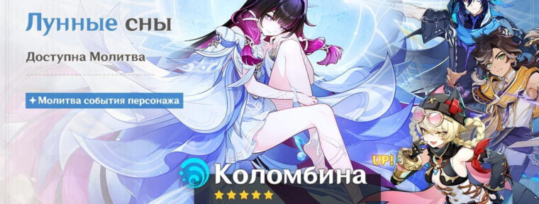 В Genshin Impact стали доступны баннеры Коломбины и Райден