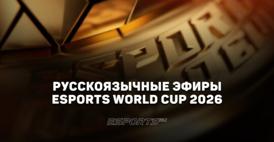 Когда и где смотреть EWC 2026? Полное расписание русскоязычных трансляций Esports World Cup