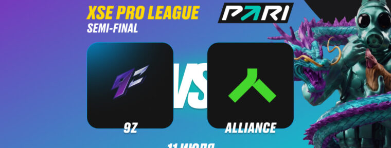 Клиент PARI поставил ₽200 000 на победу 9z над Alliance в полуфинале XSE Pro League 2026