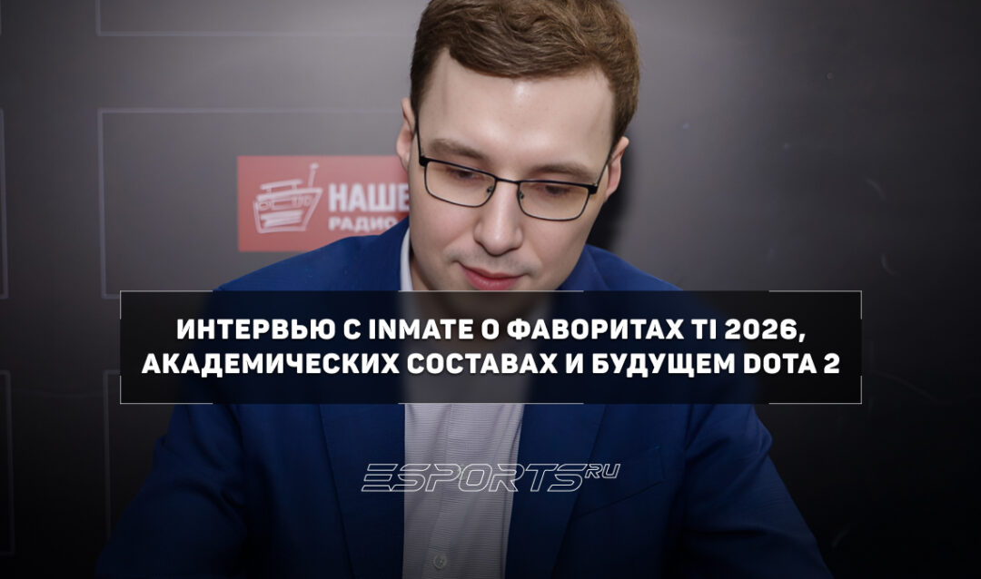 Inmate: «PARIVISION должны заехать минимум в топ-4 на Инте» — интервью о TI 2026, академиях и будущем Dota 2