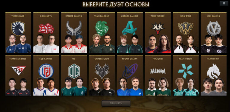Все дуэты игроков основы, доступные для выбора в фэнтези-лиге TI 2026