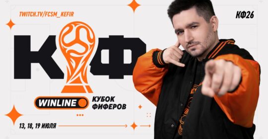 WINLINE и KEFIR анонсировали новый сезон Кубка фиферов