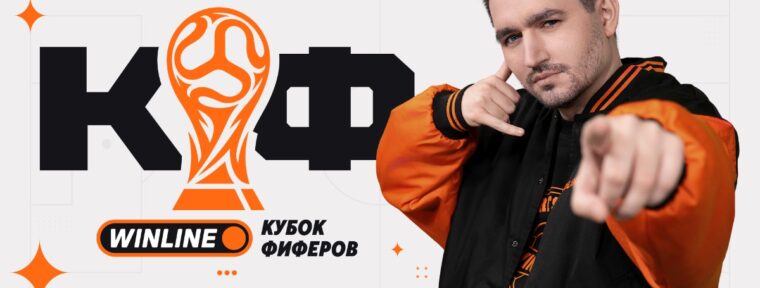 WINLINE и KEFIR анонсировали новый сезон Кубка фиферов