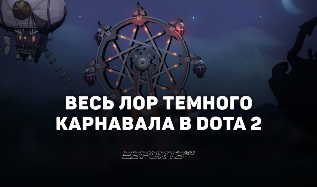 Весь лор Темного карнавала в Dota 2: полный обзор сюжета по главам