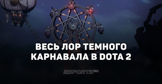 Весь лор Темного карнавала в Dota 2: полный обзор сюжета по главам
