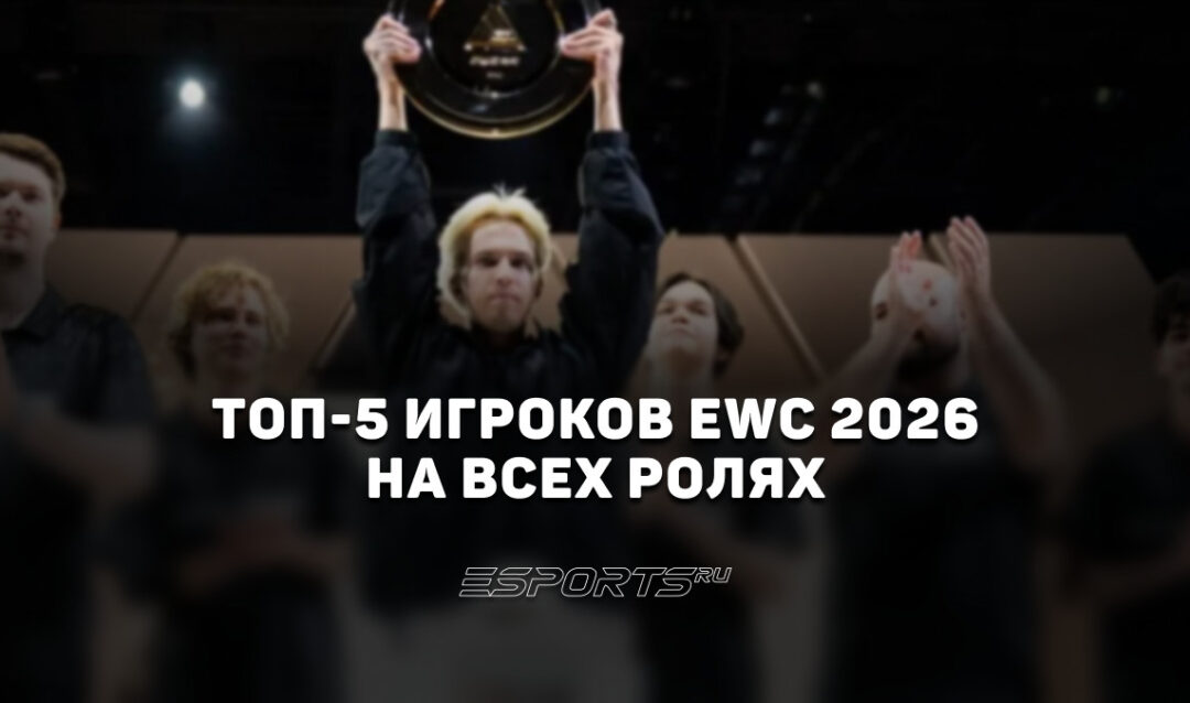 Лучшие игроки Esports World Cup 2026 по Dota 2 — топ-5 по позициям перед TI 2026
