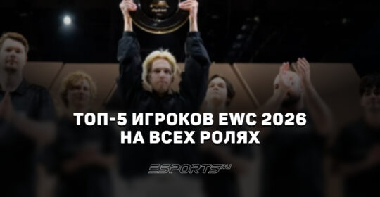 Лучшие игроки Esports World Cup 2026 по Dota 2 — топ-5 по позициям перед TI 2026