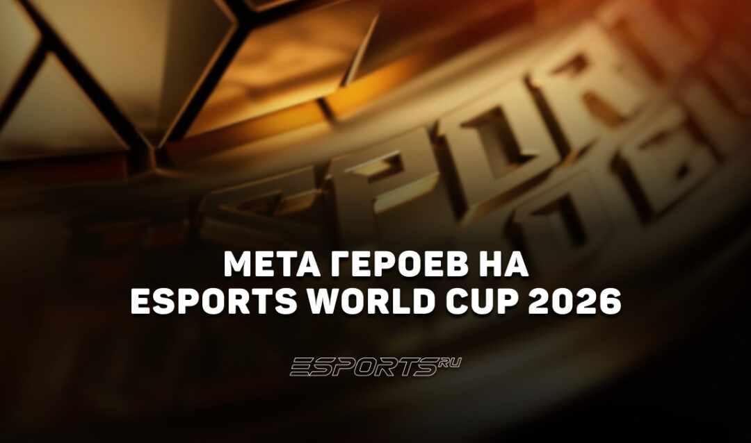 Мета Esports World Cup 2026 по Dota 2: лучшие и худшие герои турнира