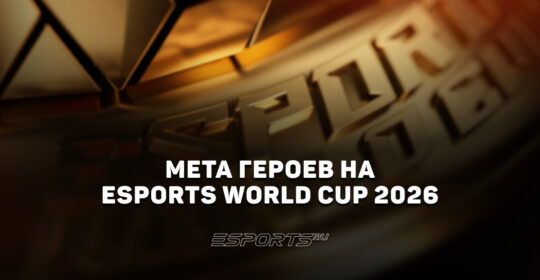 Мета Esports World Cup 2026 по Dota 2: лучшие и худшие герои турнира