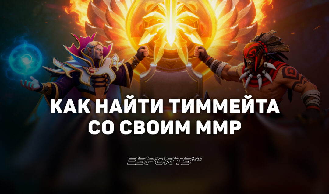 Как найти тиммейта со своим ММР в Dota 2: где искать игроков с похожим рейтингом