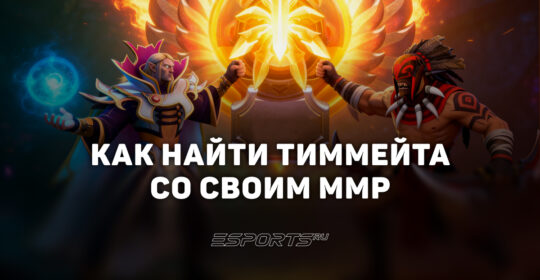 Как найти тиммейта со своим ММР в Dota 2: где искать игроков с похожим рейтингом