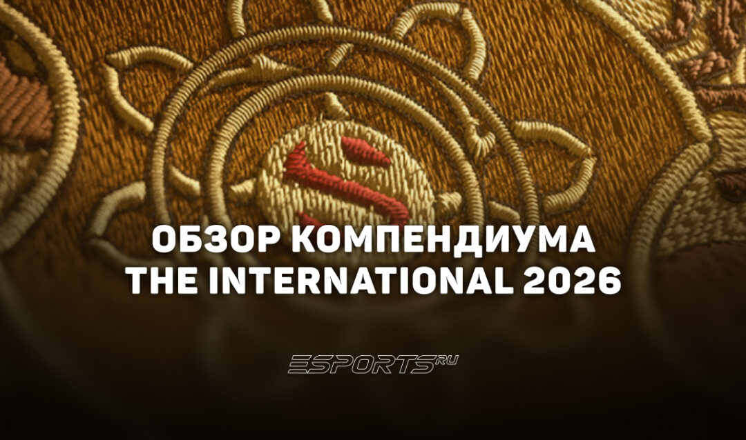 Обзор Компендиума The International 2026: все награды, фэнтези-лига, прогнозы и наборы поддержки