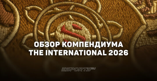 Обзор Компендиума The International 2026: все награды, фэнтези-лига, прогнозы и наборы поддержки