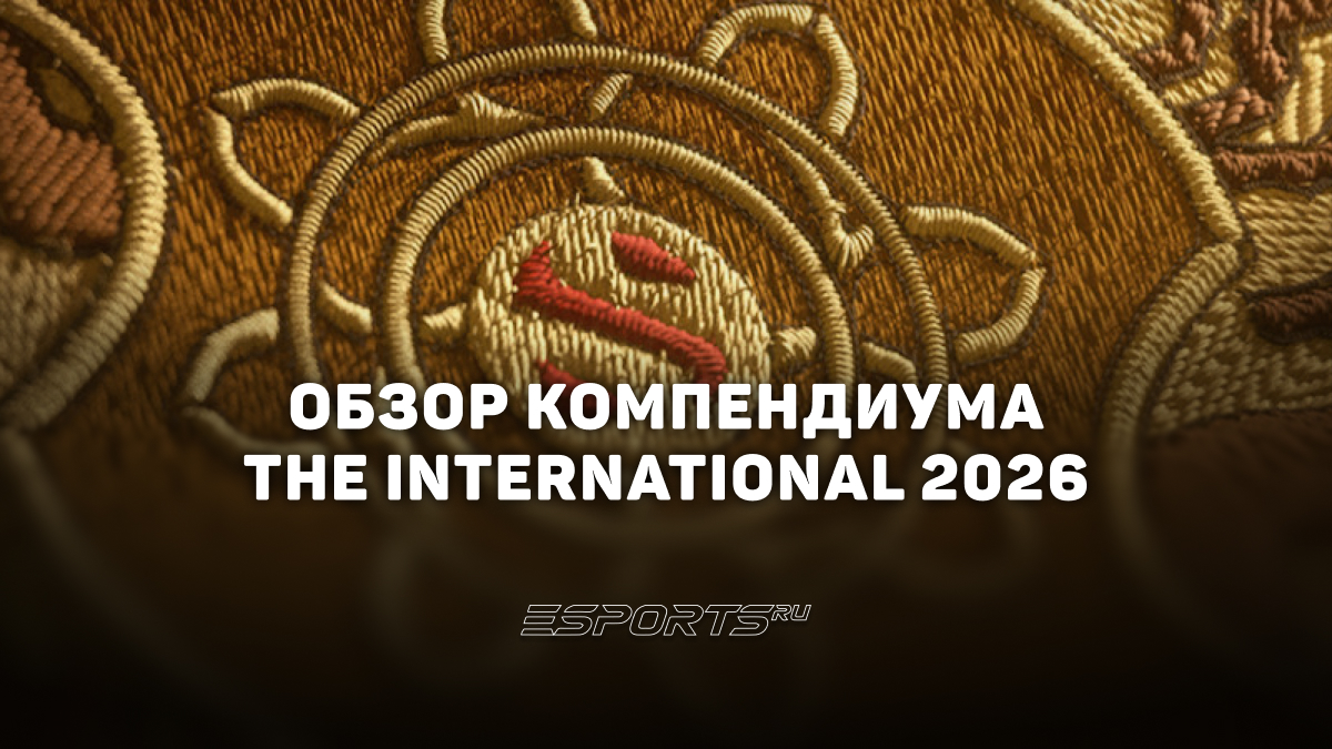 Компендиум TI 2026 в Dota 2 — награды, фэнтези, наборы поддержки - Esports.ru
