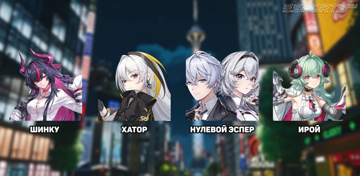 Отряд 1 с Шинку в NTE