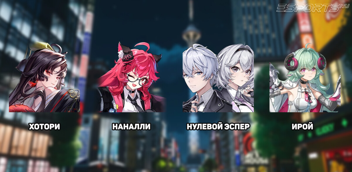 Отряд c Хотори и Ирой в NTE