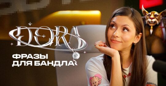 Дора озвучила бандл BetBoom Team к The International 2026