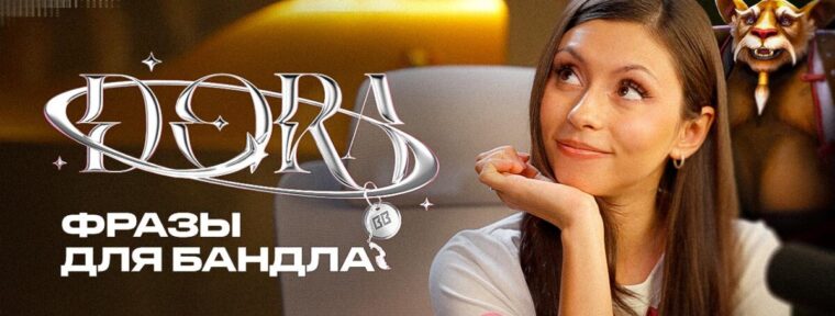 Дора озвучила бандл BetBoom Team к The International 2026