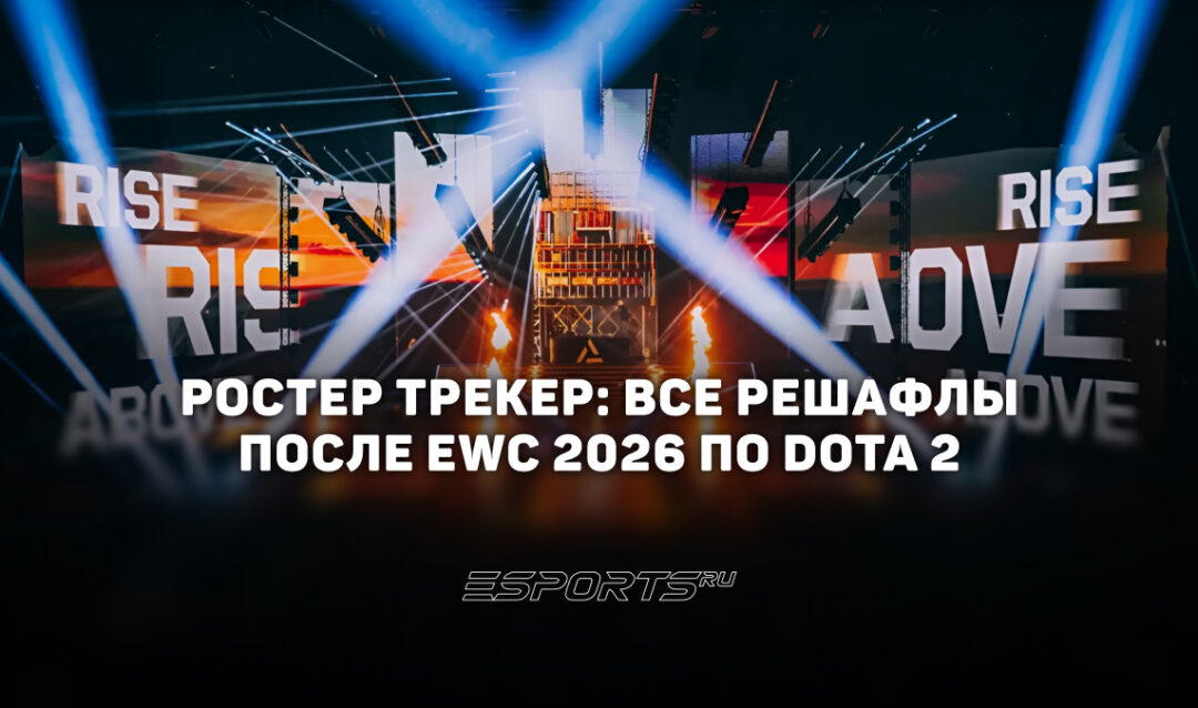 Все решафлы после EWC по Dota 2 — слухи и изменения составов перед TI 2026 и другими турнирами