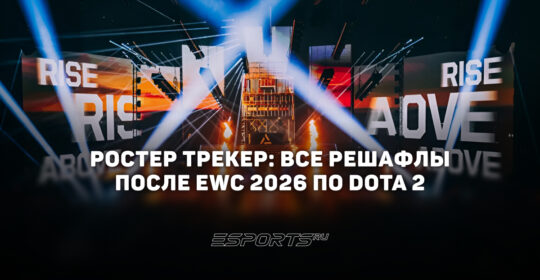 Все решафлы после EWC по Dota 2 — слухи и изменения составов перед TI 2026 и другими турнирами