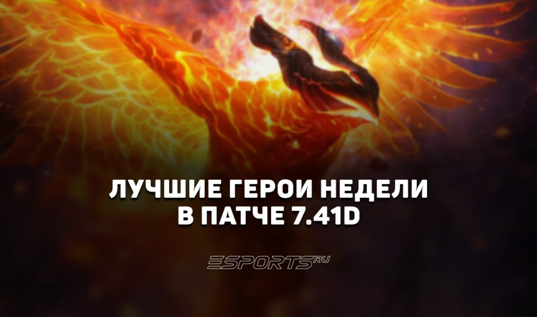 Топ-5 героев каждой позиции в патче 7.41d для поднятия MMR в Dota 2