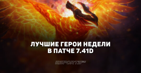 Топ-5 героев каждой позиции в патче 7.41d для поднятия MMR в Dota 2