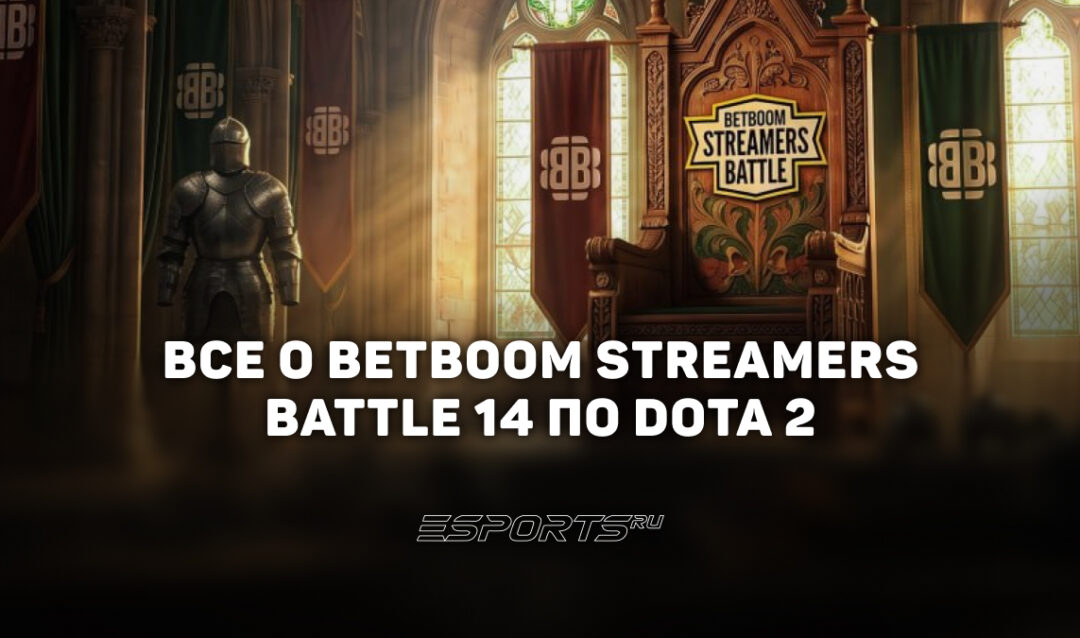 Все о BetBoom Streamers Battle 14: участники, призовой фонд и формат проведения