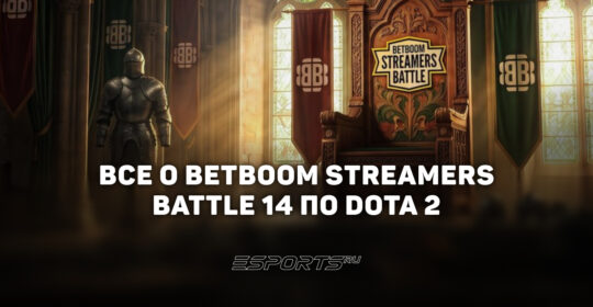 Все о BetBoom Streamers Battle 14: участники, призовой фонд и формат проведения