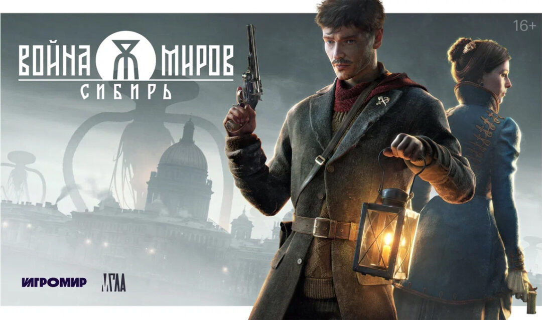 На Comic Con Игромир 2026 впервые станет доступна публичная демо-версия игры «Война Миров: Сибирь»
