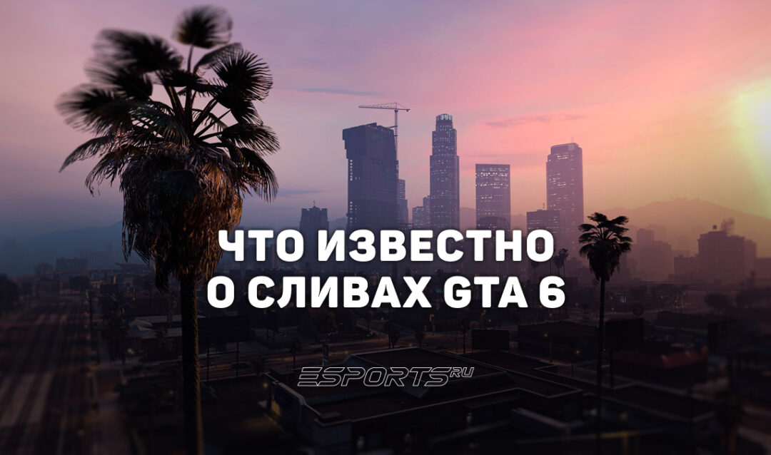 Что известно о Cyberleek и сливах GTA 6 — вся актуальная информация