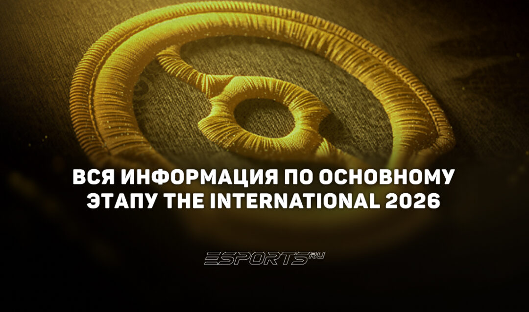 Вся информация для посетителей The International 2026