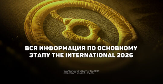 Вся информация для посетителей The International 2026