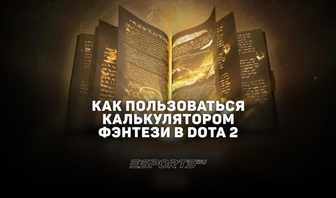 Калькулятор фэнтези в Dota 2: что это такое и как им пользоваться