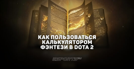 Калькулятор фэнтези в Dota 2: что это такое и как им пользоваться