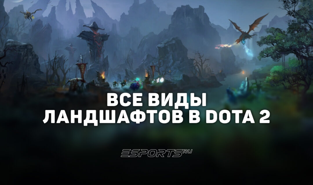Все ландшафты в Dota 2: как получить, поменять и купить