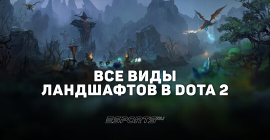 Все ландшафты в Dota 2: как получить, поменять и купить