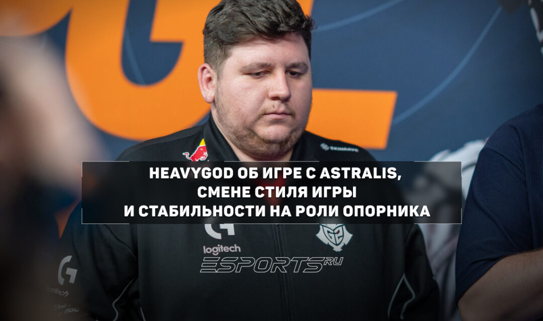 HeavyGod: «97-98 процентов игроков в CS2 не любят быть опорниками»