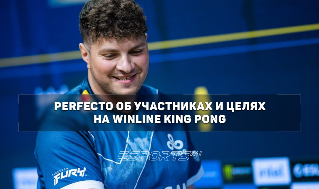 Perfecto о WINLINE KING PONG: «Такие мероприятия всегда сближают людей»